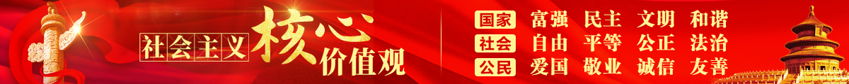 社會主義核心價值觀